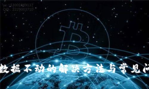 TP钱包数据不动的解决方法与常见问题解析