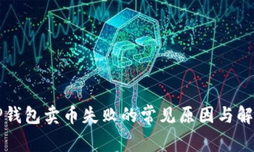 解决TP钱包卖币失败的常见原因与解决方案