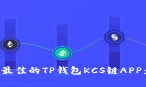 如何选择最佳的TP钱包KCS链APP：全面指南