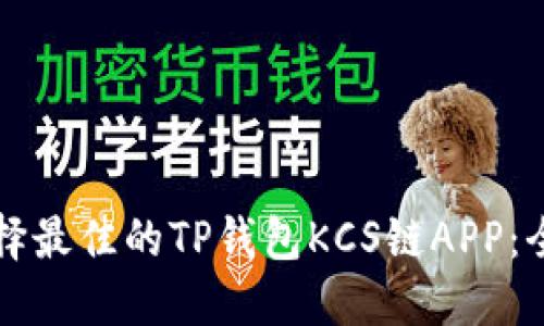 如何选择最佳的TP钱包KCS链APP：全面指南