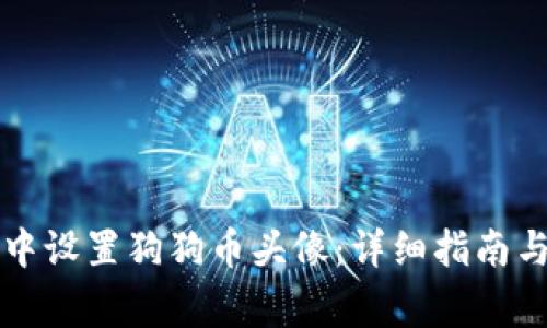 如何在TP钱包中设置狗狗币头像：详细指南与常见问题解答