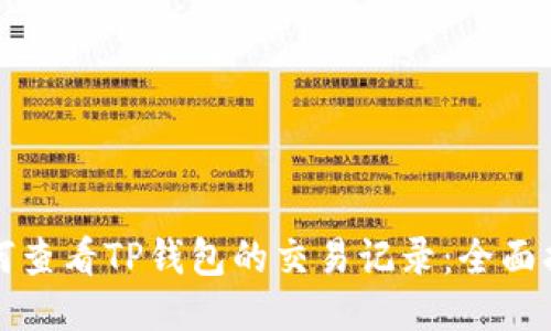 如何查看TP钱包的交易记录：全面指南