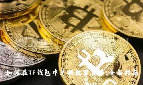 如何在TP钱包中兑换数字货币：全面指南