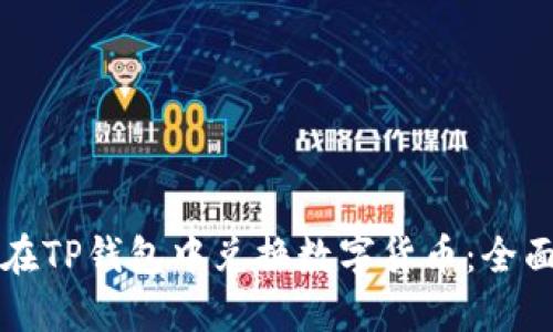 如何在TP钱包中兑换数字货币：全面指南