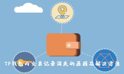 TP钱包内交易记录消失的原因及解决方法