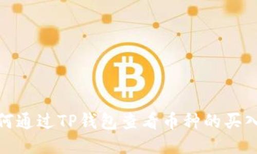 如何通过TP钱包查看币种的买入价