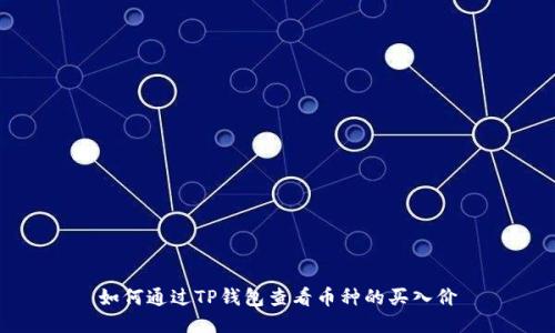 如何通过TP钱包查看币种的买入价