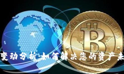 TP钱包资产变动分析：如何解决您的资产未更新的问题