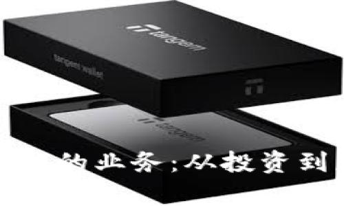 探寻加密货币相关的业务：从投资到应用的全面解析