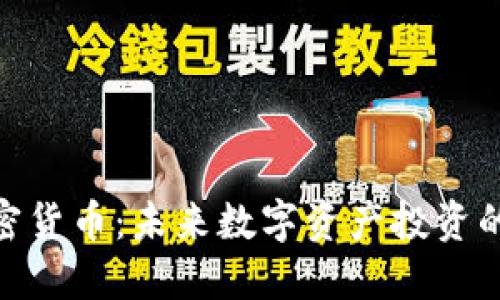 MOC加密货币：未来数字资产投资的新机遇