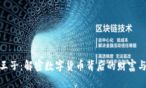 加密货币王子：解密数字货币背后的财富与投资机会
