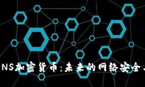 深入了解DNS加密货币：未来的网络安全与隐私保护