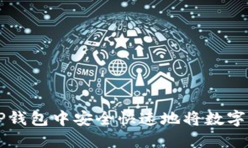如何在TP钱包中安全快速地将数字资产卖出