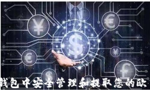 
如何在TP钱包中安全管理和提取您的欧易ETH资产