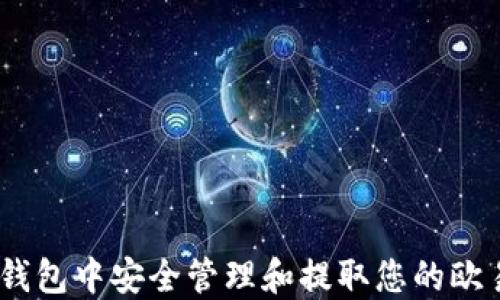 
如何在TP钱包中安全管理和提取您的欧易ETH资产