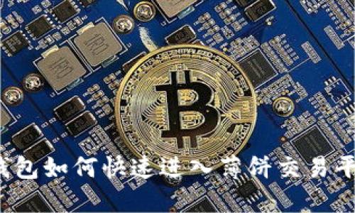 TP钱包如何快速进入薄饼交易平台？