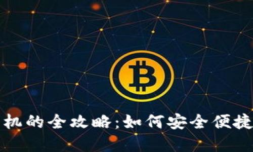 TP钱包转移到新手机的全攻略：如何安全便捷迁移您的数字资产