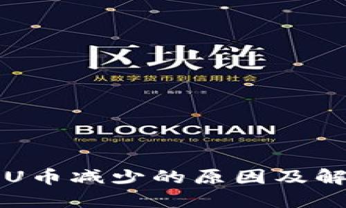 TP钱包U币减少的原因及解决方法