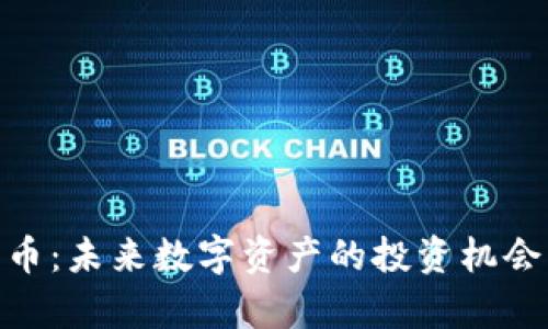 OML加密货币：未来数字资产的投资机会与风险分析