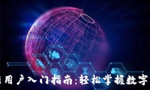   
TP钱包新用户入门指南：轻松掌握数字资产管理