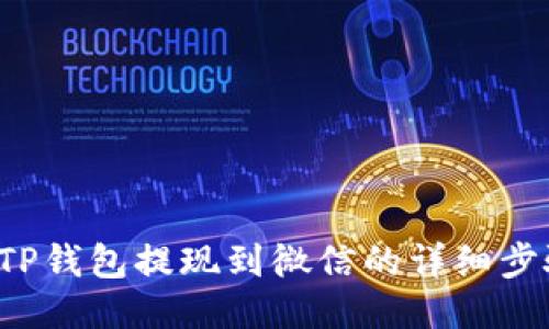 biamotiTP钱包提现到微信的详细步骤与攻略