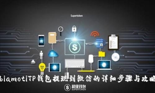 biamotiTP钱包提现到微信的详细步骤与攻略