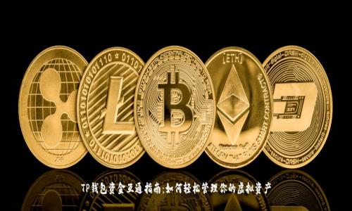 TP钱包资金互通指南：如何轻松管理你的虚拟资产