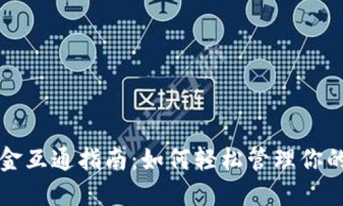 TP钱包资金互通指南：如何轻松管理你的虚拟资产
