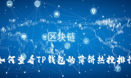 如何查看TP钱包的薄饼热搜排行