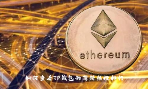 如何查看TP钱包的薄饼热搜排行