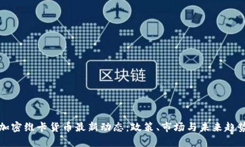 泰国加密维卡货币最新动态：政策、市场与未来趋势解析