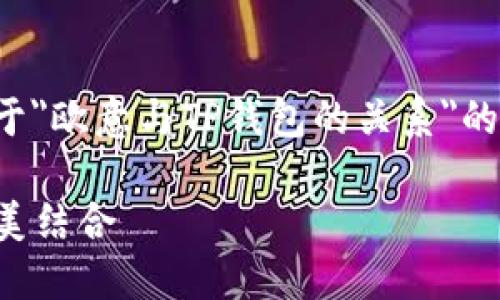 理解您的问题后，我会编写一个关于
