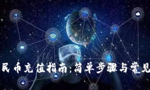 TP钱包人民币充值指南：简单步骤与常见问题解析