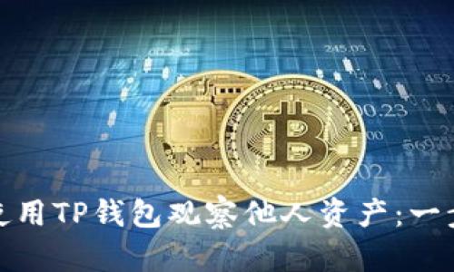 : 如何使用TP钱包观察他人资产：一步步指南