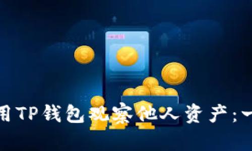 : 如何使用TP钱包观察他人资产：一步步指南