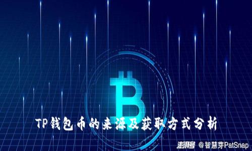 TP钱包币的来源及获取方式分析