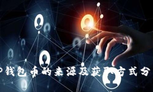 TP钱包币的来源及获取方式分析