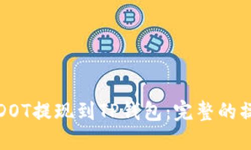 如何将DOT提现到TP钱包：完整的操作指南