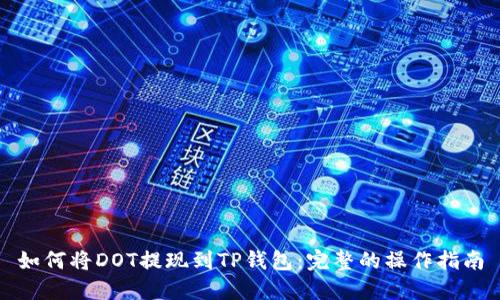 如何将DOT提现到TP钱包：完整的操作指南