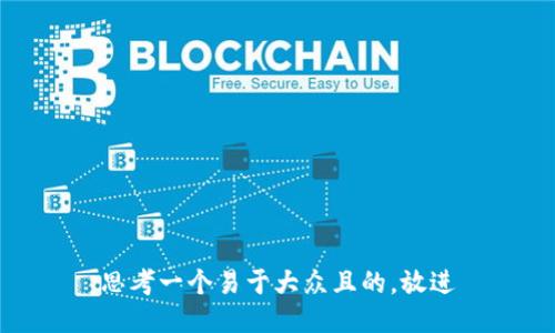 思考一个易于大众且的，放进