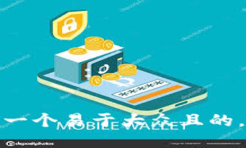 思考一个易于大众且的，放进