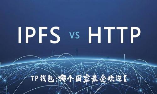 TP钱包：哪个国家最受欢迎？