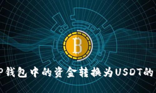 如何将TP钱包中的资金转换为USDT的详细指南