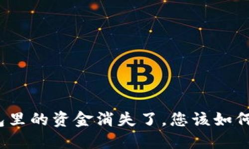 TP钱包里的资金消失了，您该如何处理？