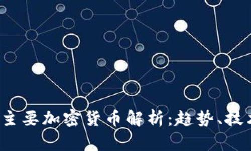 2023年全球主要加密货币解析：趋势、技术与未来展望