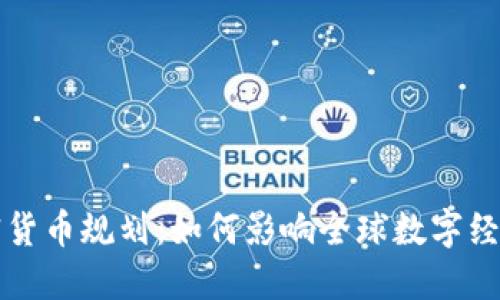 欧盟加密货币规划：如何影响全球数字经济的未来