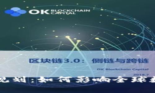 欧盟加密货币规划：如何影响全球数字经济的未来