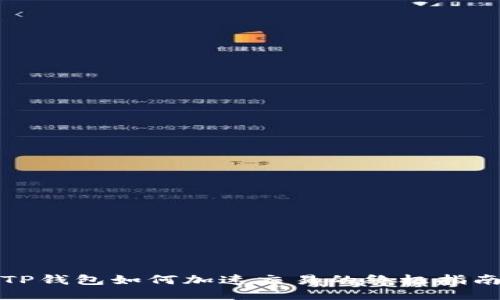 TP钱包如何加速交易的终极指南