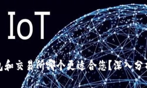 : TP钱包和交易所哪个更适合您？深入分析与比较