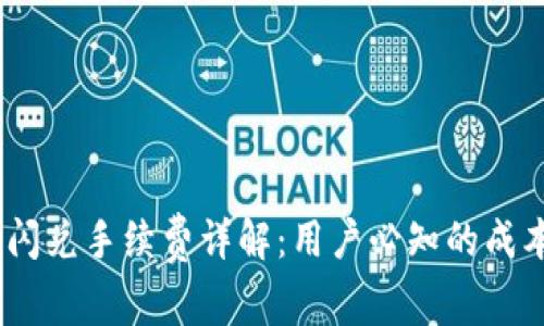 :tp钱包闪兑手续费详解：用户必知的成本与优势